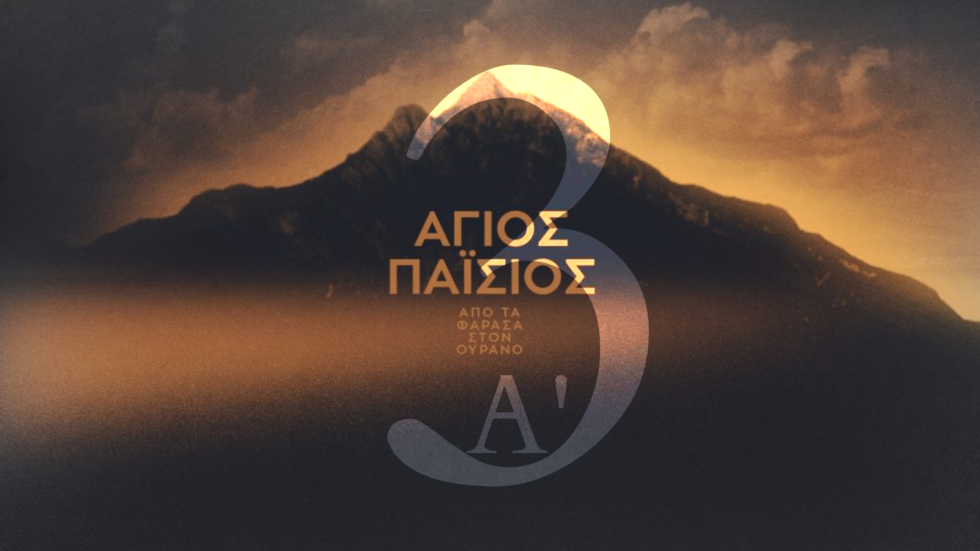 17233335 - Άγιος Παΐσιος - Golden Compass Gr