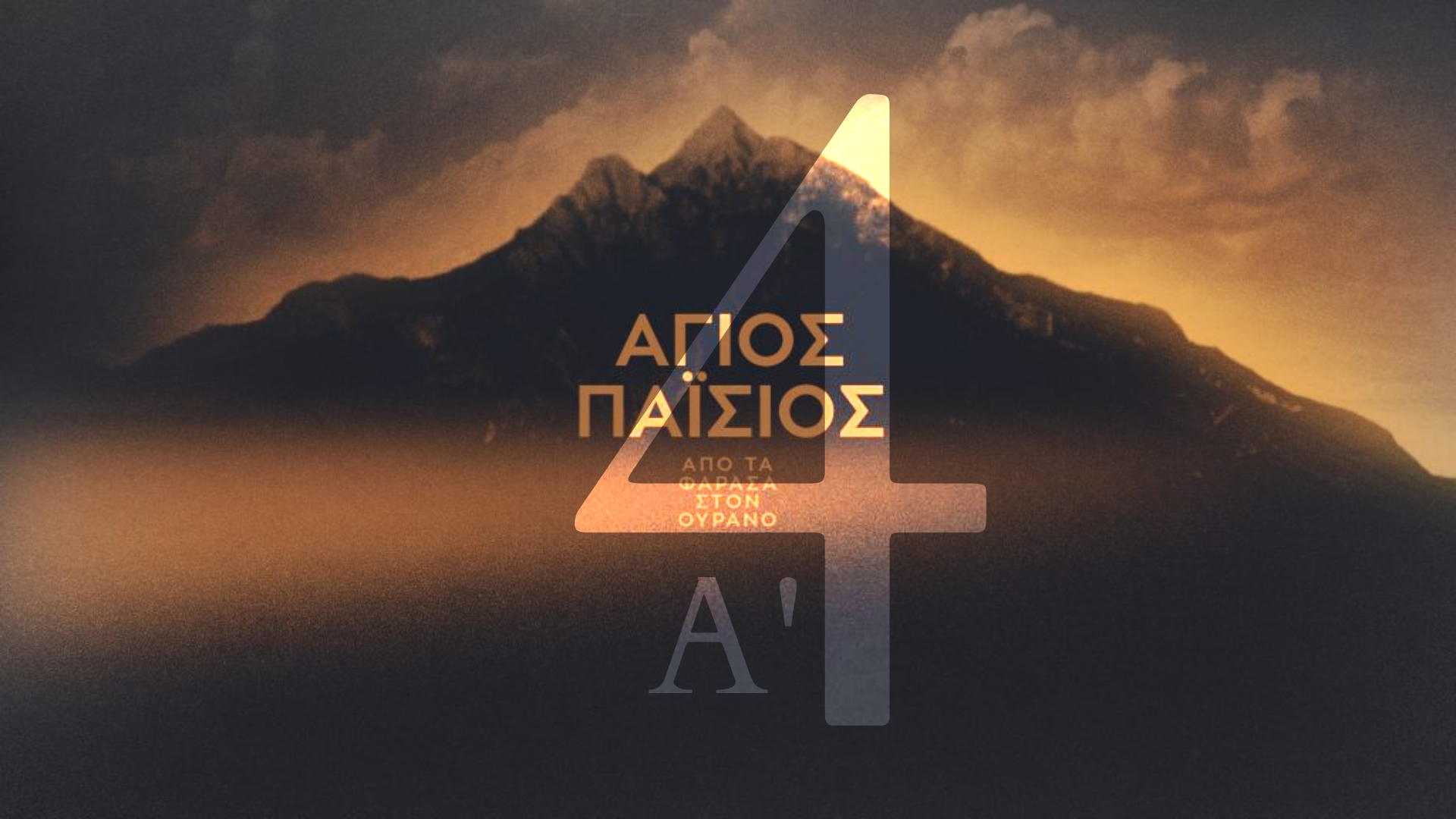 17233336 - Άγιος Παΐσιος - Golden Compass Gr