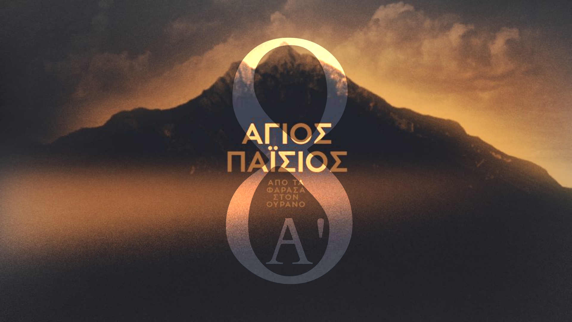 17233340 - Άγιος Παΐσιος - Golden Compass Gr